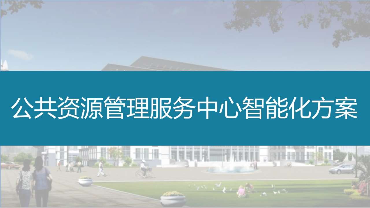 公共资源管理服务中心智能化方案[97页PPT]